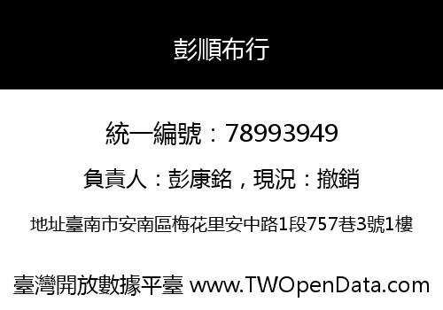 彭順布行