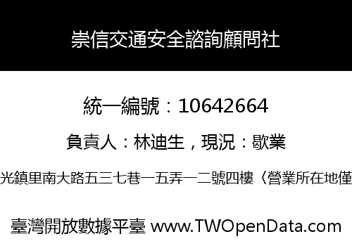 崇信交通安全諮詢顧問社