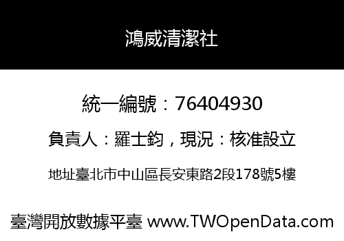 鴻威清潔社