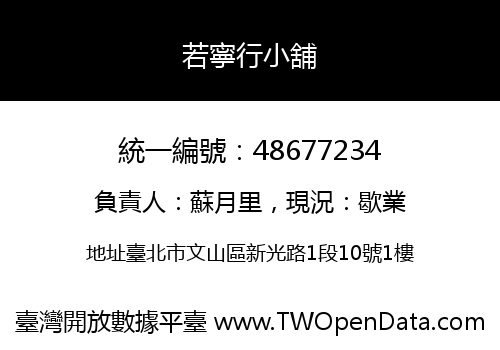 若寧行小舖