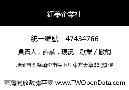 鈺蓁企業社