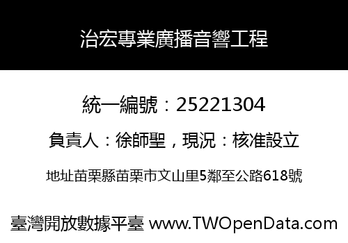 治宏專業廣播音響工程