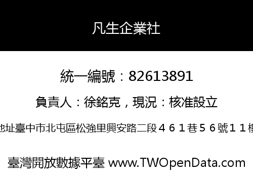 凡生企業社