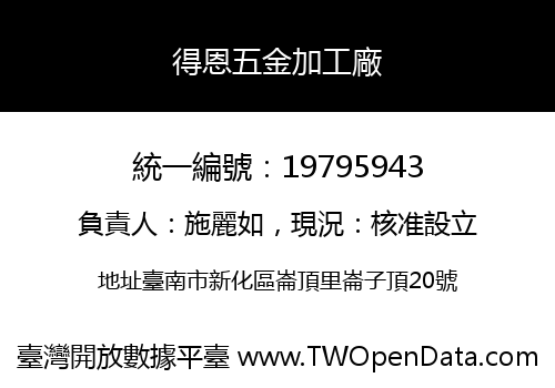 得恩五金加工廠