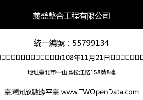 義盛整合工程有限公司