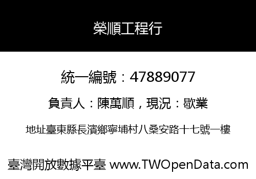 榮順工程行