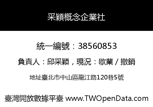 采穎概念企業社
