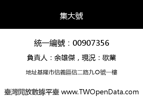 集大號