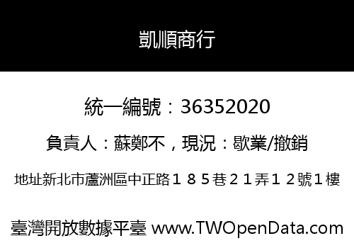 凱順商行