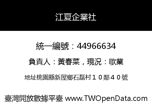 江夏企業社
