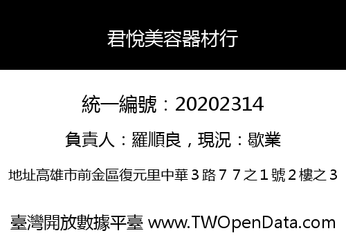 君悅美容器材行