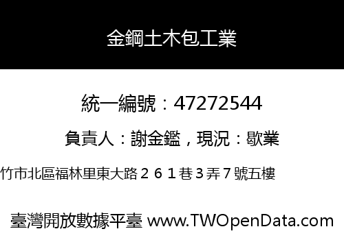 金鋼土木包工業