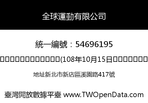 全球運動有限公司
