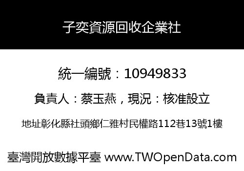 子奕資源回收企業社