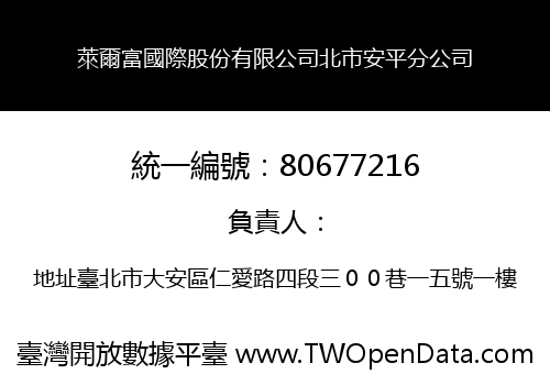 萊爾富國際股份有限公司北市安平分公司