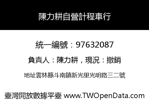 陳力耕自營計程車行