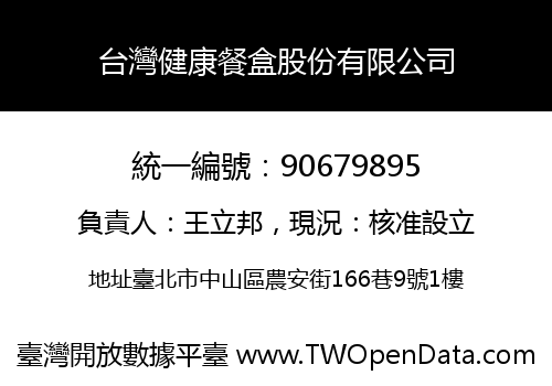 台灣健康餐盒股份有限公司