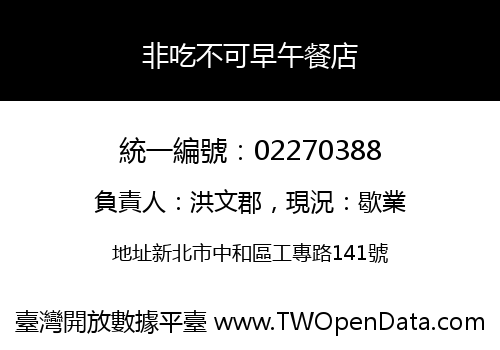 非吃不可早午餐店
