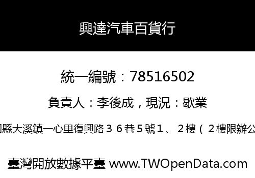 興達汽車百貨行