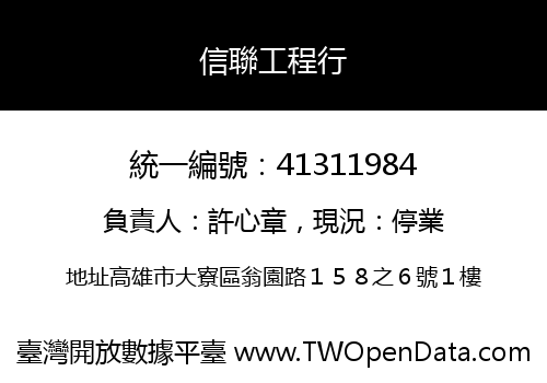 信聯工程行