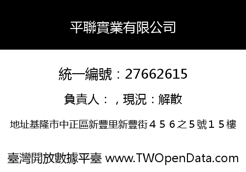 平聯實業有限公司