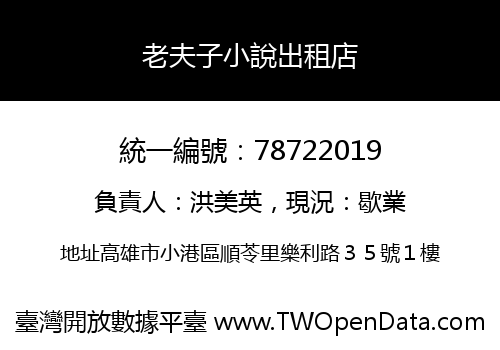 老夫子小說出租店