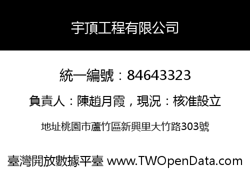 宇頂工程有限公司