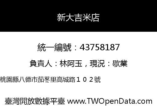 新大吉米店