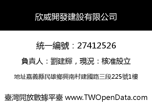 欣威開發建設有限公司