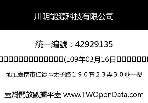 川明能源科技有限公司