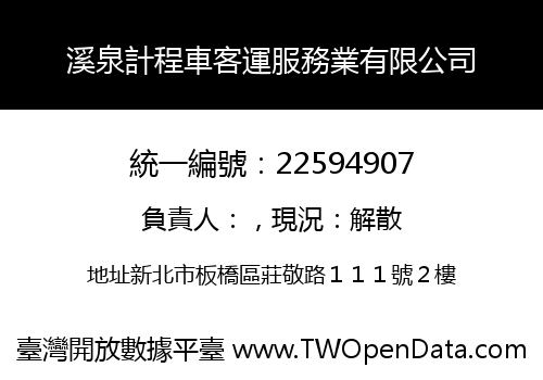 溪泉計程車客運服務業有限公司