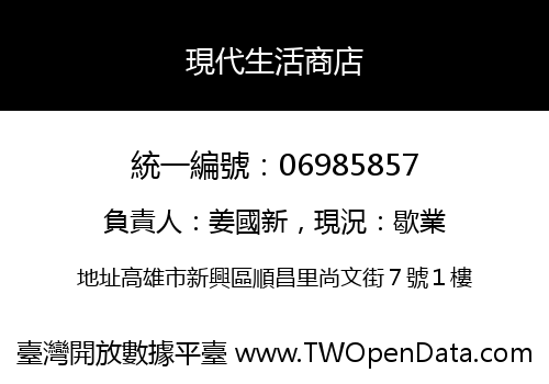 現代生活商店