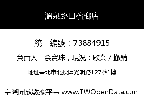 溫泉路口檳榔店