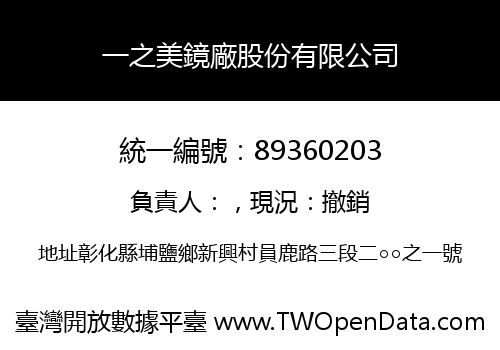 一之美鏡廠股份有限公司