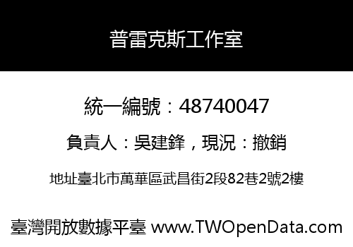 普雷克斯工作室