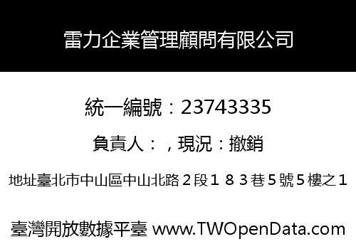 雷力企業管理顧問有限公司