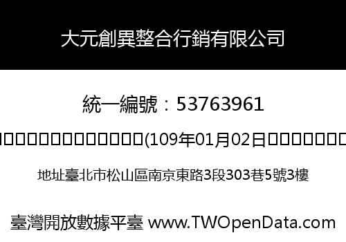 大元創異整合行銷有限公司