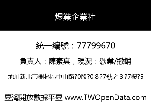 煜業企業社