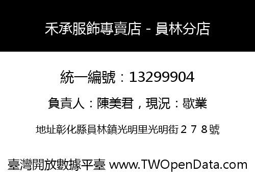 禾承服飾專賣店－員林分店