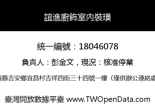 誼進廚飾室內裝璜