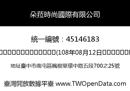 朵菈時尚國際有限公司