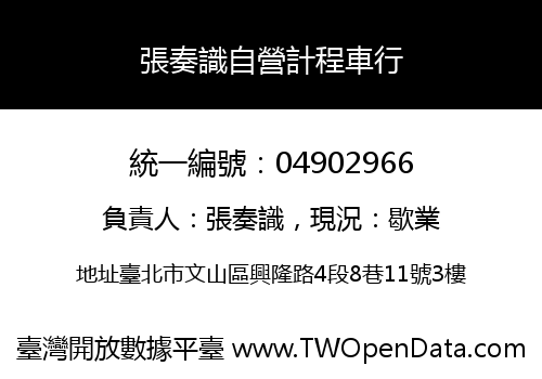 張奏識自營計程車行