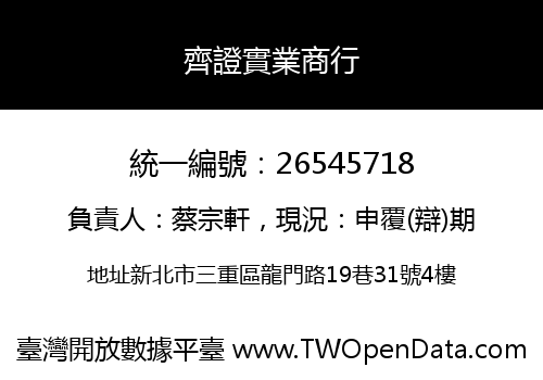 齊證實業商行