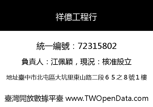 祥億工程行