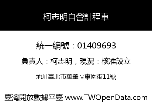 柯志明自營計程車