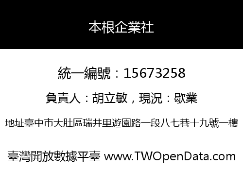 本根企業社