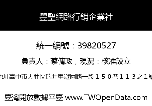 豐聖網路行銷企業社