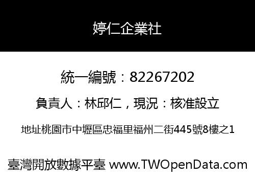 婷仁企業社