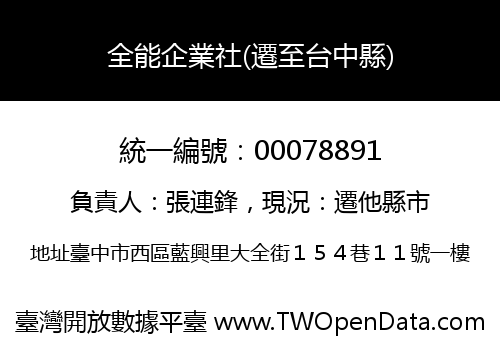 全能企業社(遷至台中縣)