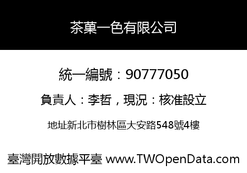茶菓一色有限公司